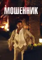  Козел отпущения смотреть онлайн (2023) 